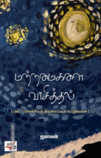 மற்றமைகளை வாசித்தல்