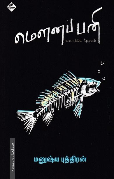 மௌனப் பனி
