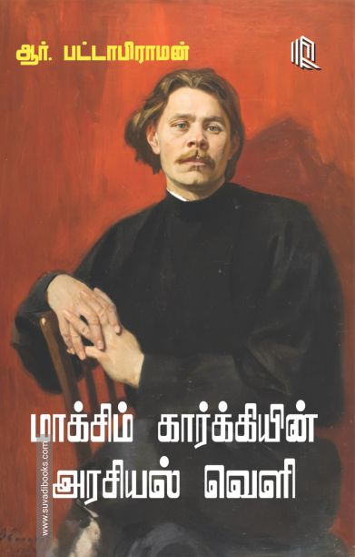 மாக்சிம் கார்க்கியின் அரசியல் வெளி