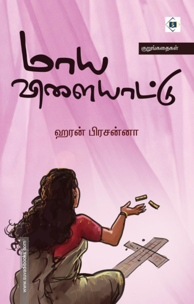 மாய விளையாட்டு