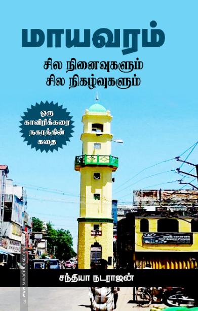 மாயவரம்: சில நினைவுகளும் சில நிகழ்வுகளும்