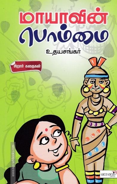 மாயாவின் பொம்மை
