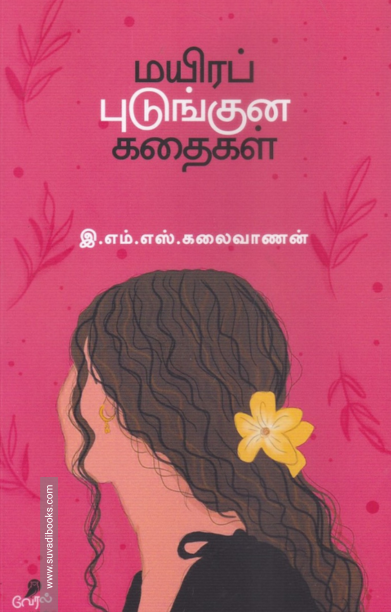 மயிரப் புடுங்கன கதைகள்