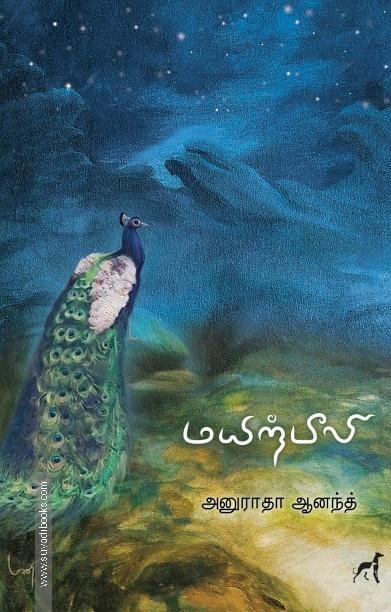 மயிற்பீலி