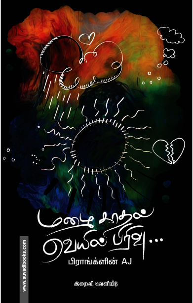 மழை காதல் வெயில் பிரிவு