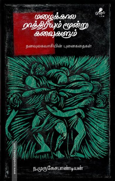 மழைக்கால ராத்திரியும் மூன்று கனவுகளும் (வேரல் புக்ஸ்)