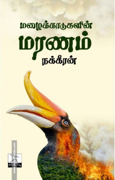 மழைக்காடுகளின் மரணம்
