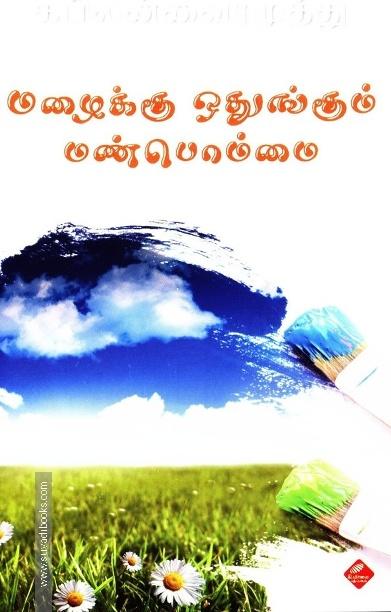 மழைக்கு ஒதுங்கும் மண்பொம்மை