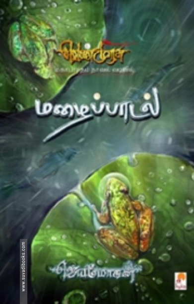 மழைப்பாடல் (செம்பதிப்பு)