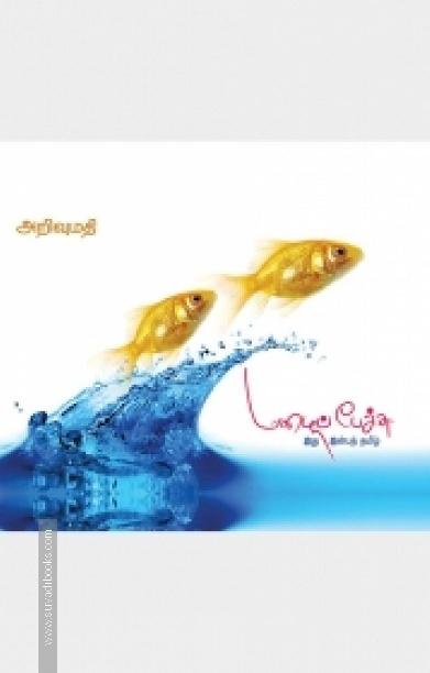 மழைப்பேச்சு