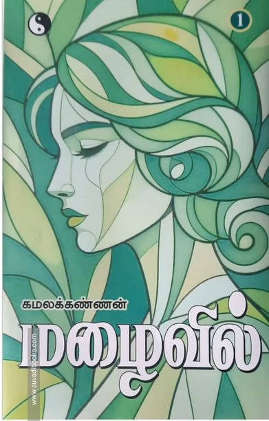 மழைவில் (இரண்டு பாகங்கள்)