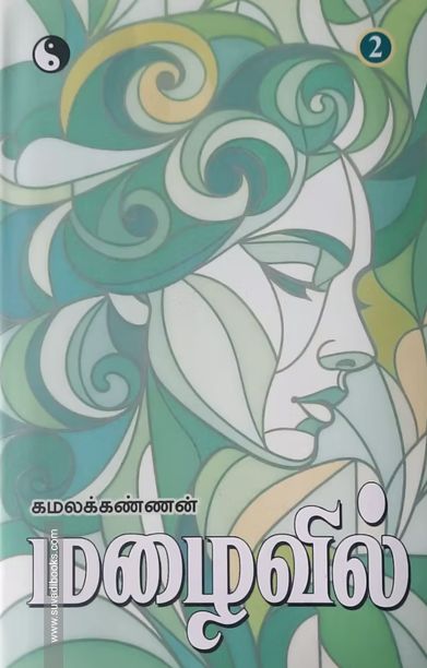 மழைவில் (இரண்டு பாகங்கள்)