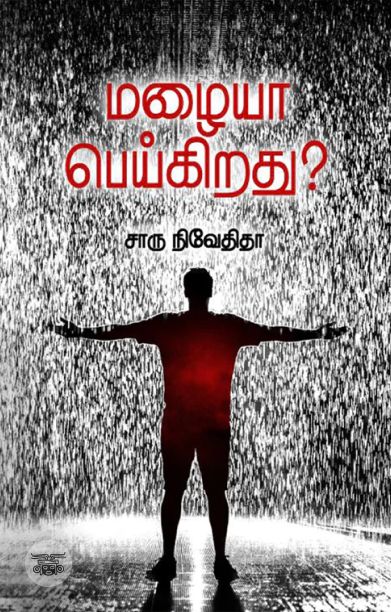 மழையா பெய்கிறது (எழுத்து பிரசுரம்)