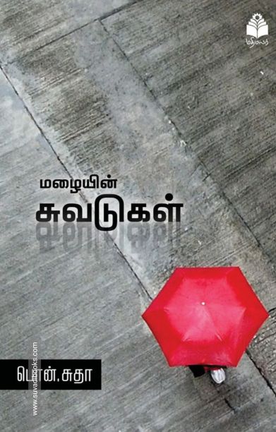 மழையின் சுவடுகள்