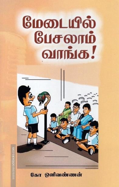 மேடையில் பேசலாம் வாங்க!