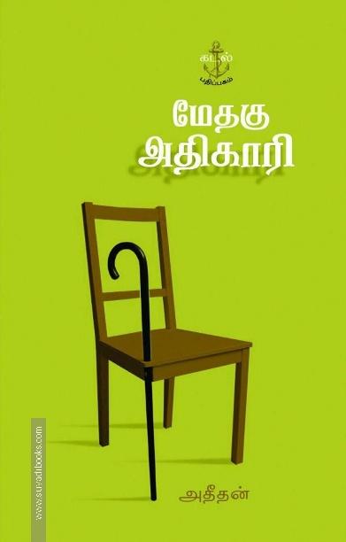 மேதகு அதிகாரி