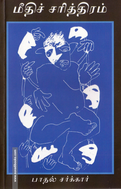 மீதிச் சரித்திரம்