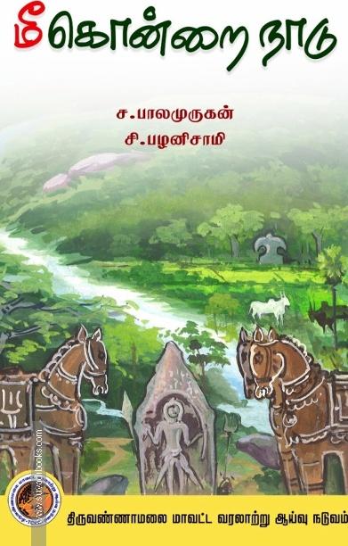 மீகொன்றை நாடு