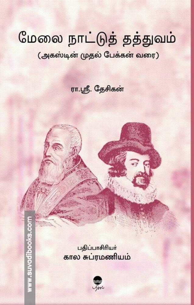 மேலை நாட்டுத் தத்துவம்