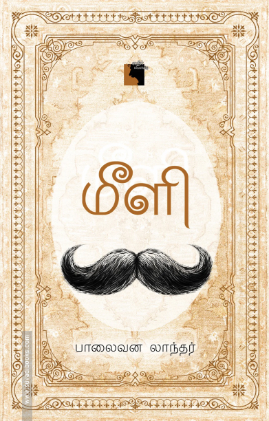 மீளி