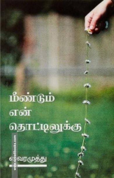 மீண்டும் என் தொட்டிலுக்கு