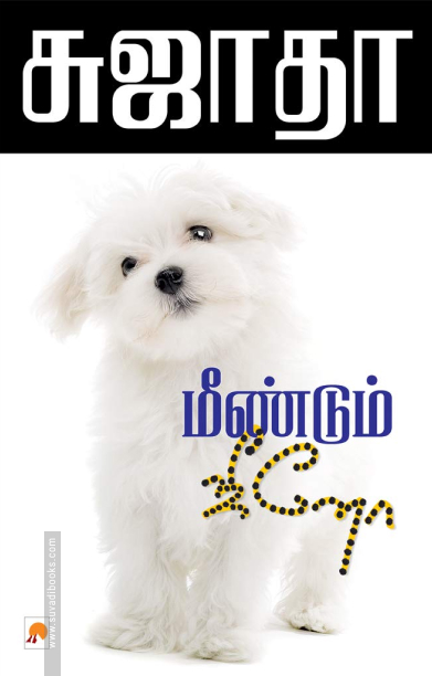 மீண்டும் ஜீனோ