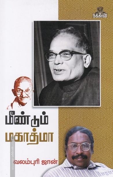 மீண்டும் மகாத்மா
