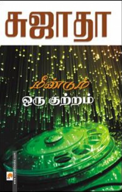 மீண்டும் ஒரு குற்றம்