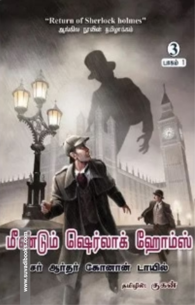 மீண்டும் ஷெர்லாக் ஹோம்ஸ் (பாகம் 1)
