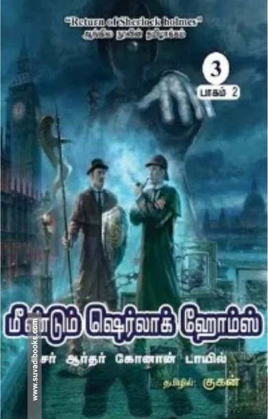 மீண்டும் ஷெர்லாக் ஹோம்ஸ் (பாகம் 2)