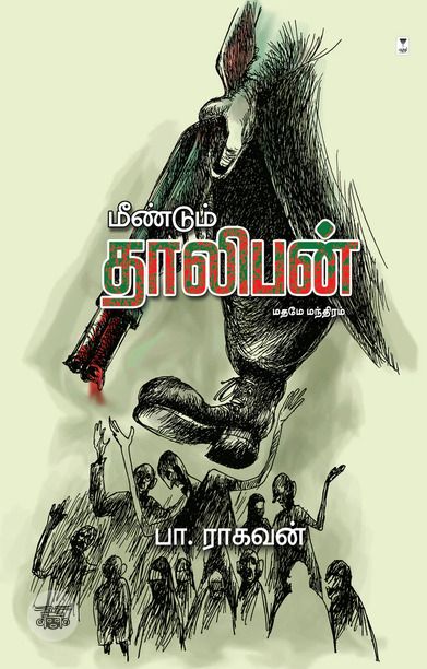 மீண்டும் தாலிபன்