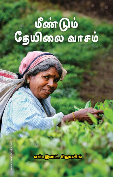 மீண்டும் தேயிலை வாசம்