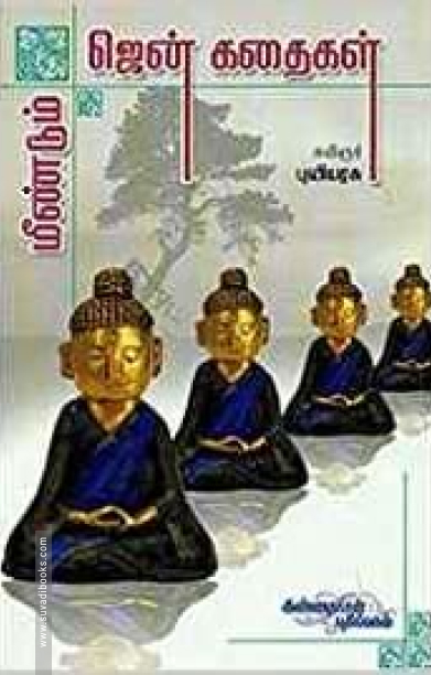 மீண்டும் ஜென் கதைகள்