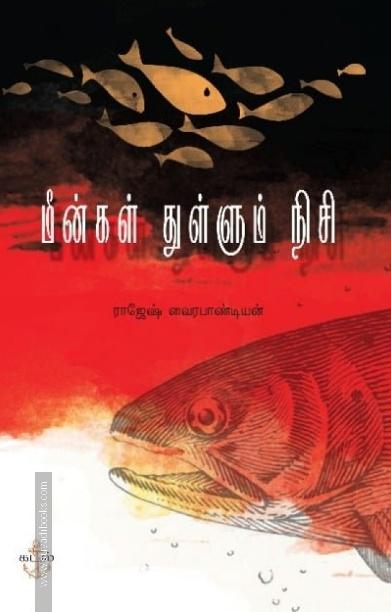 மீன்கள் துள்ளும் நிசி