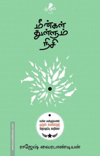 மீன்கள் துள்ளும் நிசி (வேரல் புக்ஸ்)