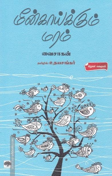 மீன்காய்க்கும் மரம்