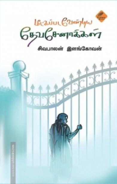 மீட்கப்பட வேண்டிய தேவசேனாக்கள்