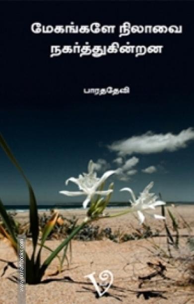 மேகங்களே நிலாவை நகர்த்துகின்றன