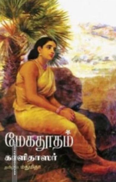 மேகதூதம்