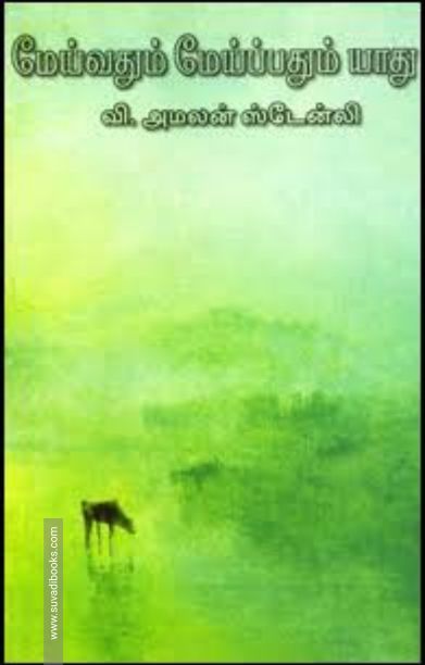 மேய்வதும் மேய்ப்பதும் யாது