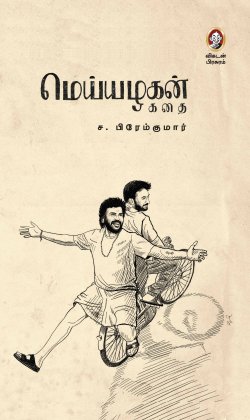 மெய்யழகன் (கதை)