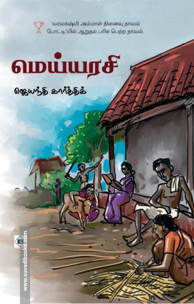 மெய்யரசி