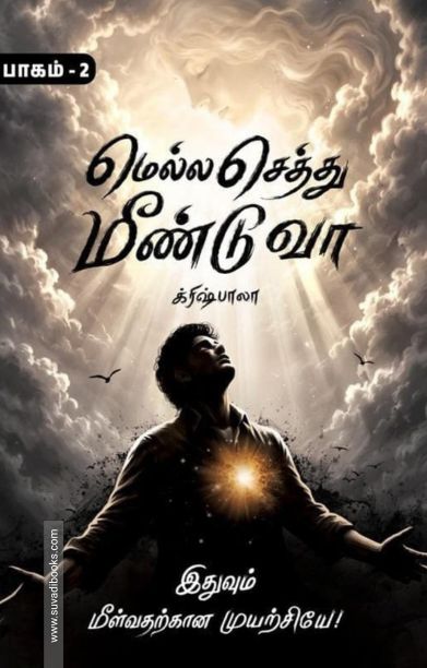 மெல்ல செத்து மீண்டுவா (பாகம்-2)