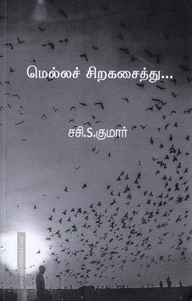 மெல்லச் சிறகசைத்து