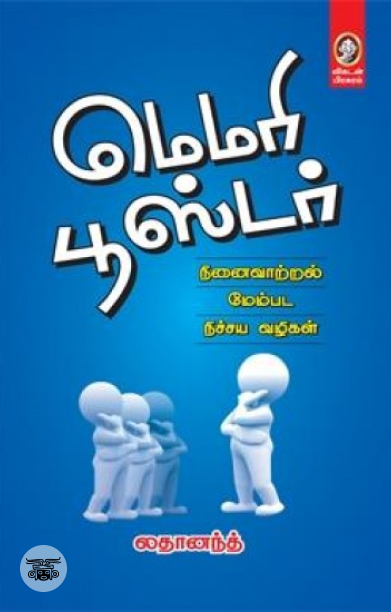 [:en]மெமரி பூஸ்டர்[:ta]மெமரி பூஸ்டர்[:]