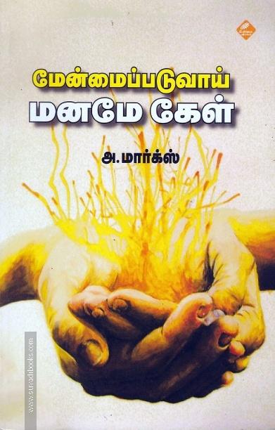 மேன்மைப்படுவாய் மனமே கேள்