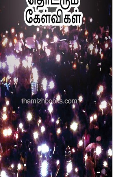 மெரினா எழுச்சி தொடரும் கேள்விகள்