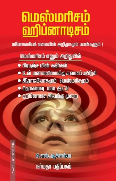 மெஸ்மரிசம் ஹிப்னாடிசம்