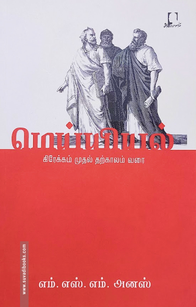 மெய்யியல் (கிரேக்கம் முதல் தற்காலம் வரை)