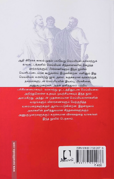 மெய்யியல் (கிரேக்கம் முதல் தற்காலம் வரை)